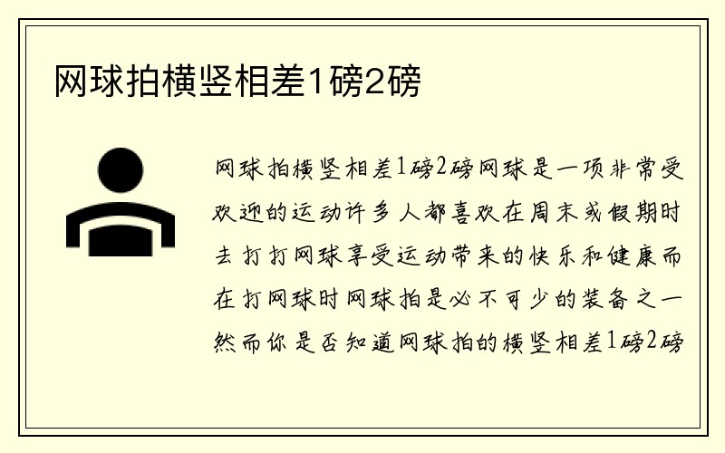 网球拍横竖相差1磅2磅