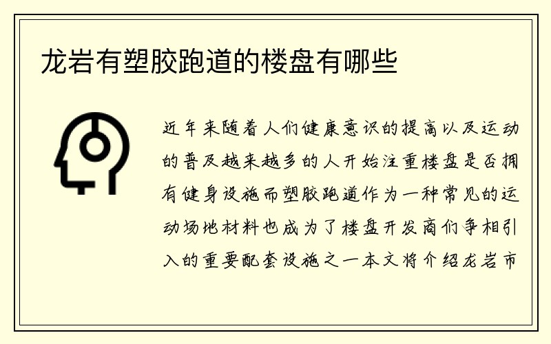 龙岩有塑胶跑道的楼盘有哪些