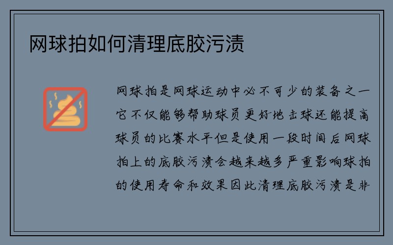 网球拍如何清理底胶污渍