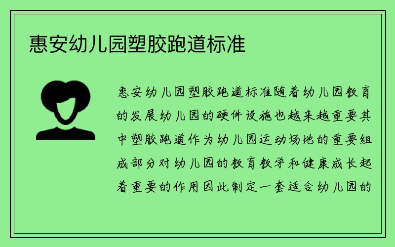 惠安幼儿园塑胶跑道标准