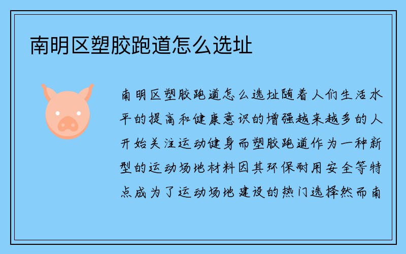 南明区塑胶跑道怎么选址