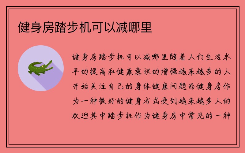 健身房踏步机可以减哪里