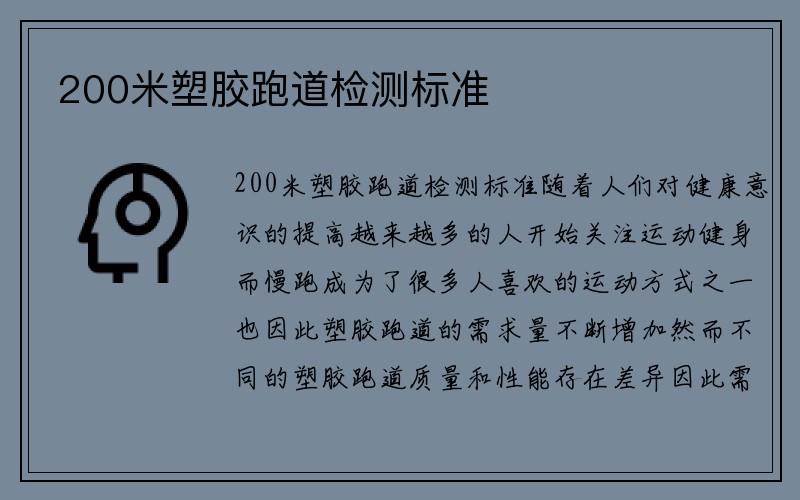 200米塑胶跑道检测标准