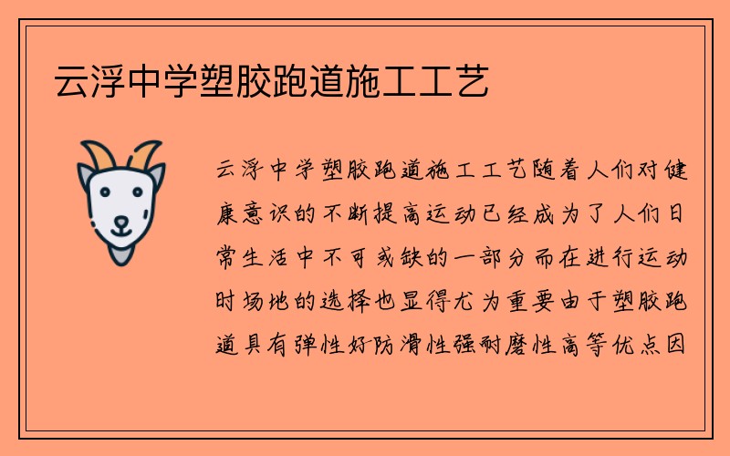 云浮中学塑胶跑道施工工艺