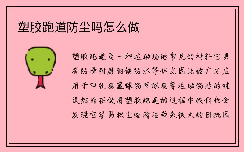 塑胶跑道防尘吗怎么做