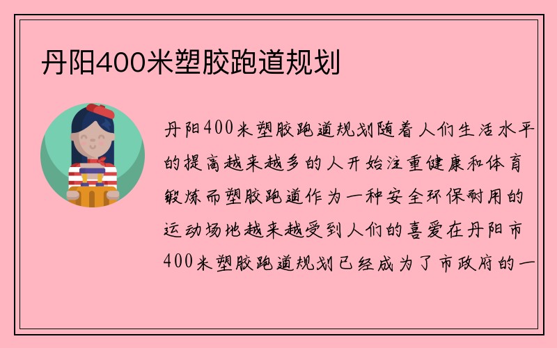 丹阳400米塑胶跑道规划