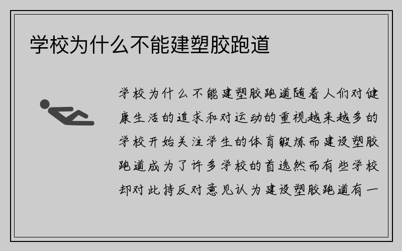 学校为什么不能建塑胶跑道