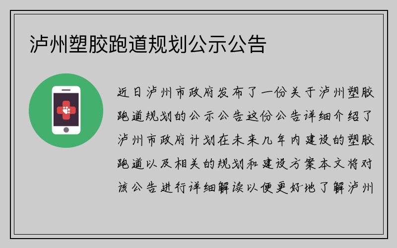 泸州塑胶跑道规划公示公告