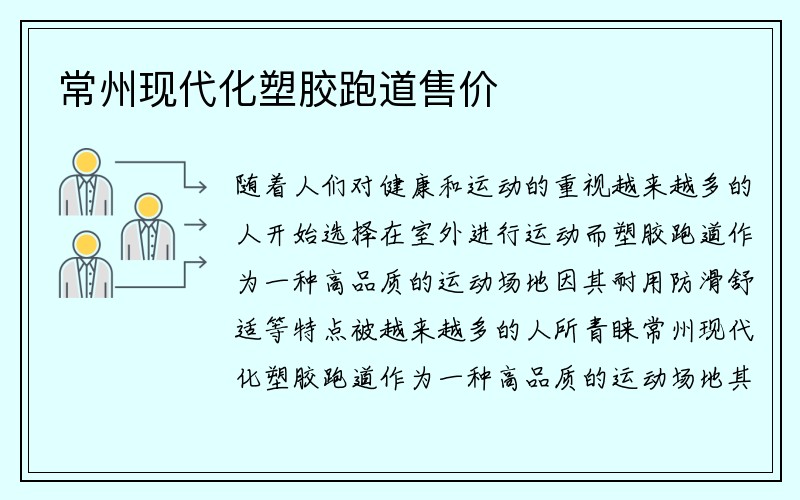 常州现代化塑胶跑道售价