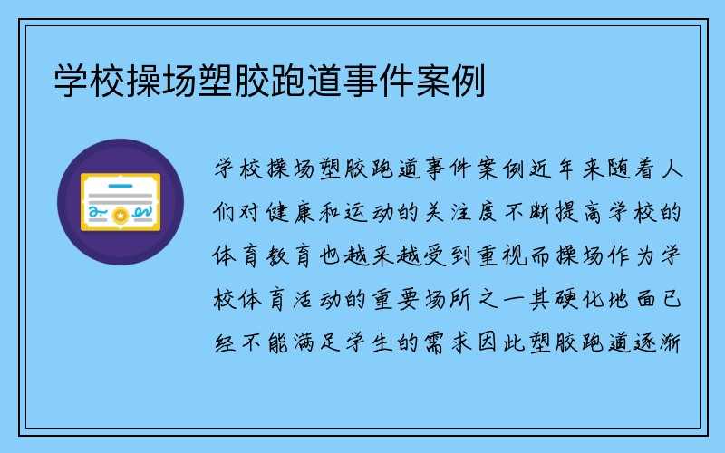 学校操场塑胶跑道事件案例