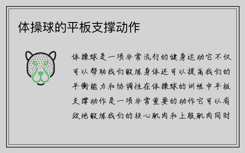 体操球的平板支撑动作