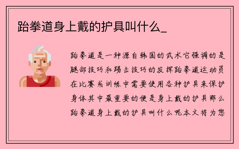 跆拳道身上戴的护具叫什么_