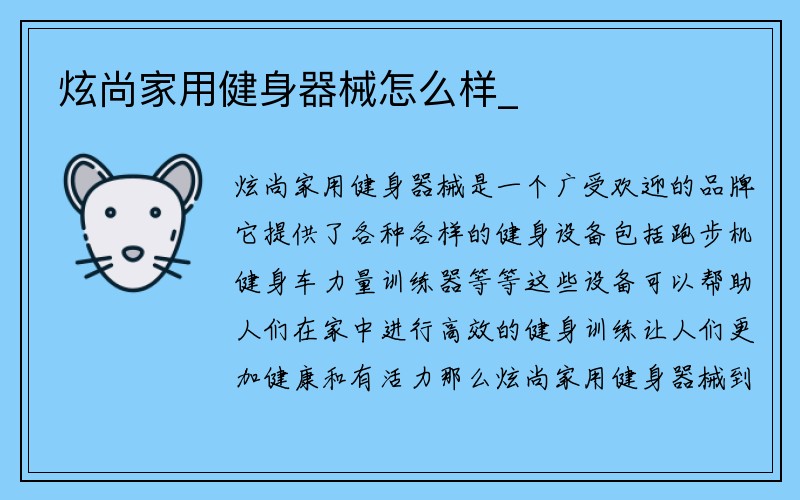 炫尚家用健身器械怎么样_