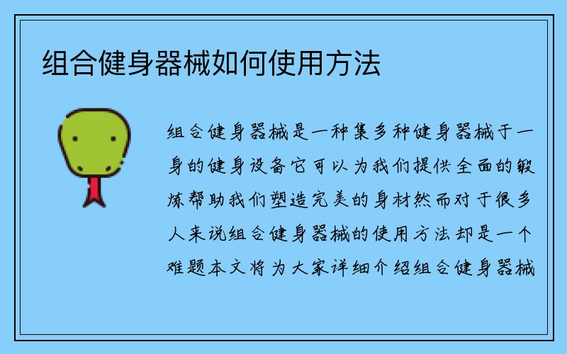 组合健身器械如何使用方法