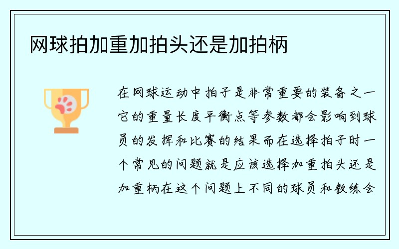 网球拍加重加拍头还是加拍柄