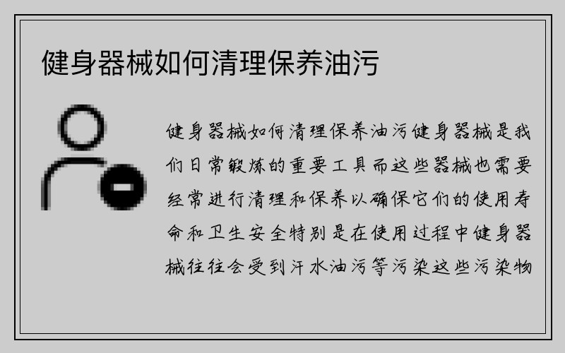 健身器械如何清理保养油污