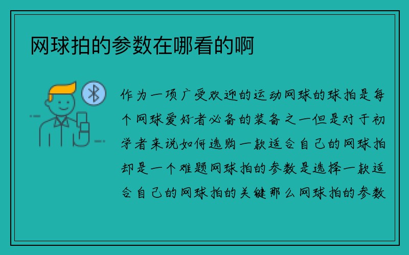 网球拍的参数在哪看的啊