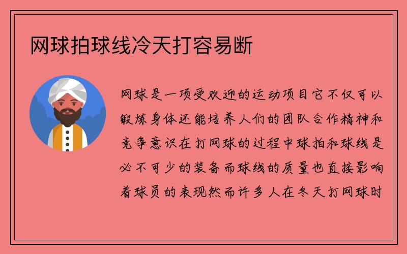 网球拍球线冷天打容易断