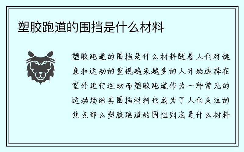 塑胶跑道的围挡是什么材料