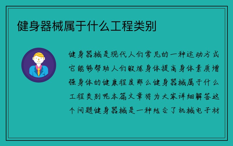 健身器械属于什么工程类别