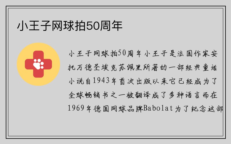 小王子网球拍50周年