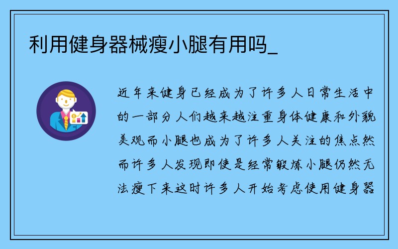 利用健身器械瘦小腿有用吗_