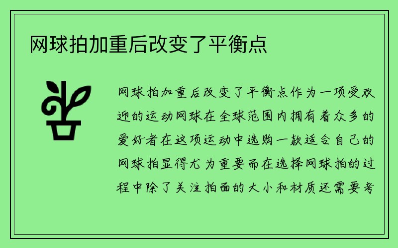 网球拍加重后改变了平衡点