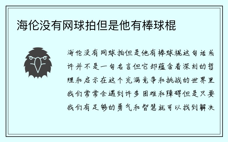 海伦没有网球拍但是他有棒球棍