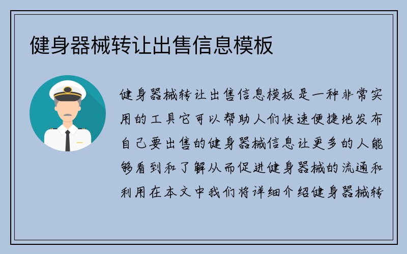 健身器械转让出售信息模板