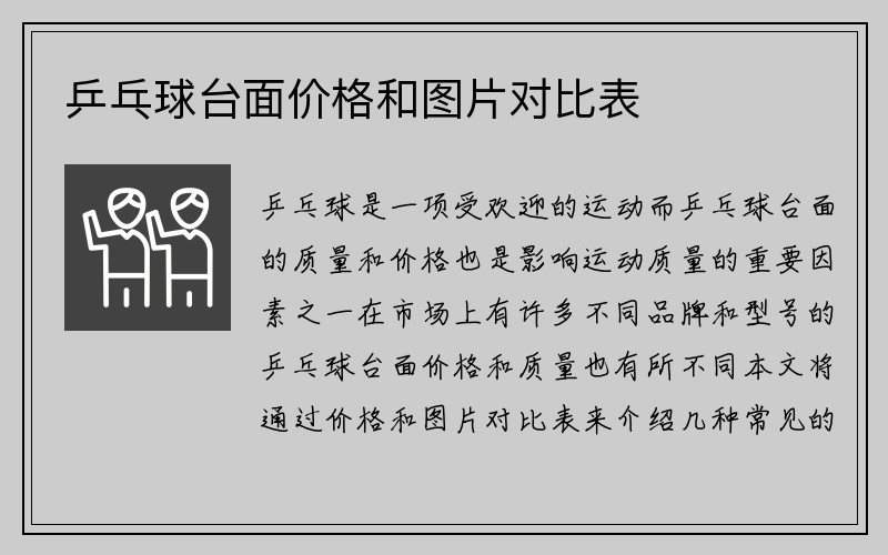 乒乓球台面价格和图片对比表