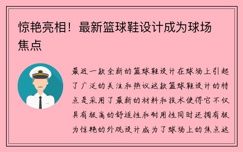 惊艳亮相！最新篮球鞋设计成为球场焦点