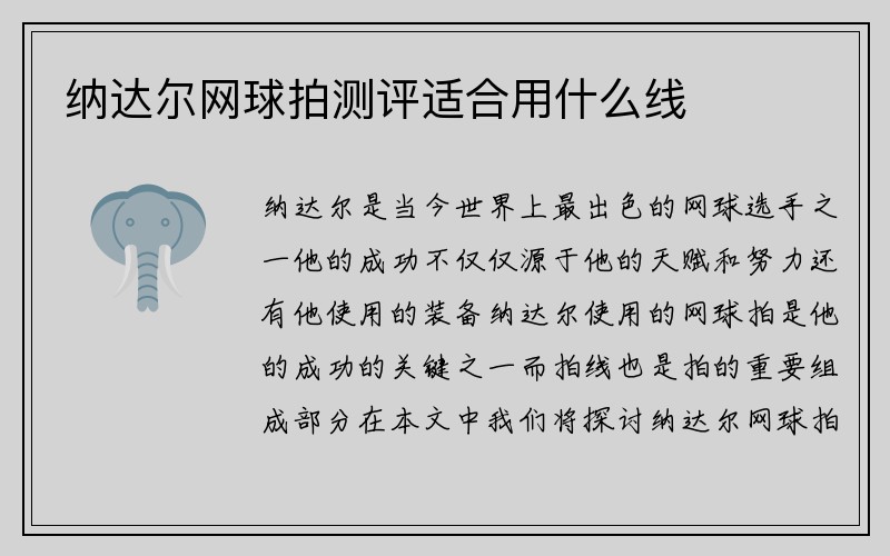 纳达尔网球拍测评适合用什么线