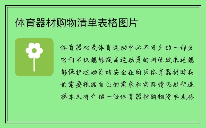 体育器材购物清单表格图片