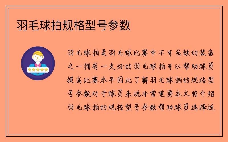 羽毛球拍规格型号参数