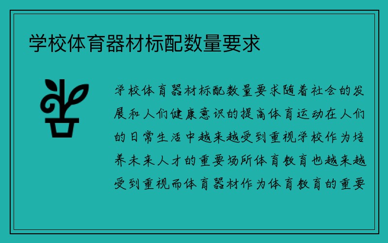 学校体育器材标配数量要求