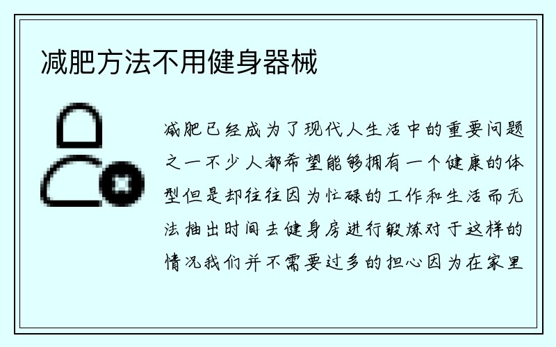 减肥方法不用健身器械