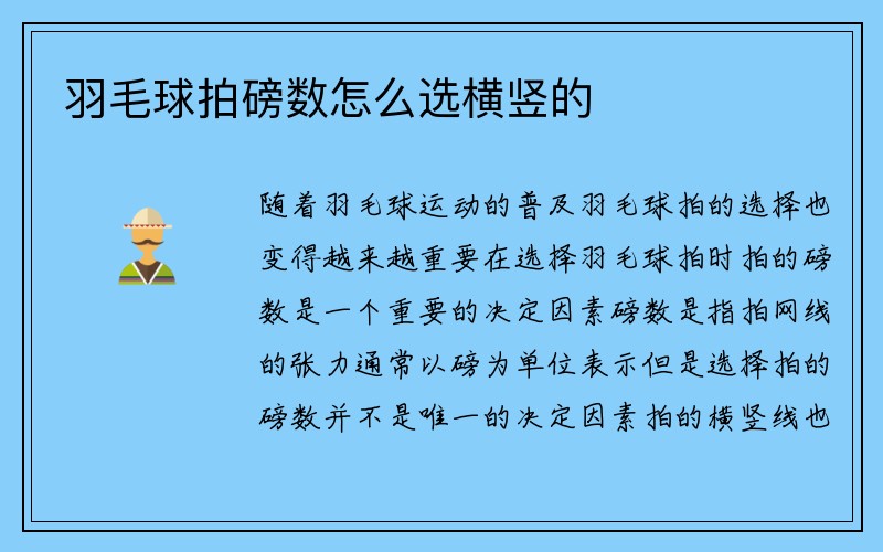 羽毛球拍磅数怎么选横竖的