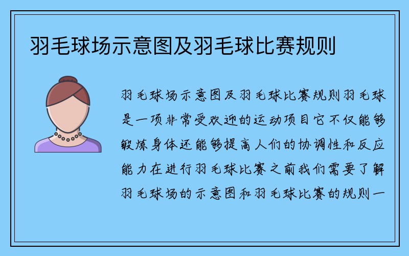 羽毛球场示意图及羽毛球比赛规则