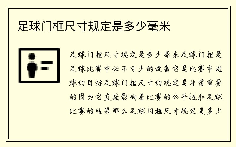 足球门框尺寸规定是多少毫米