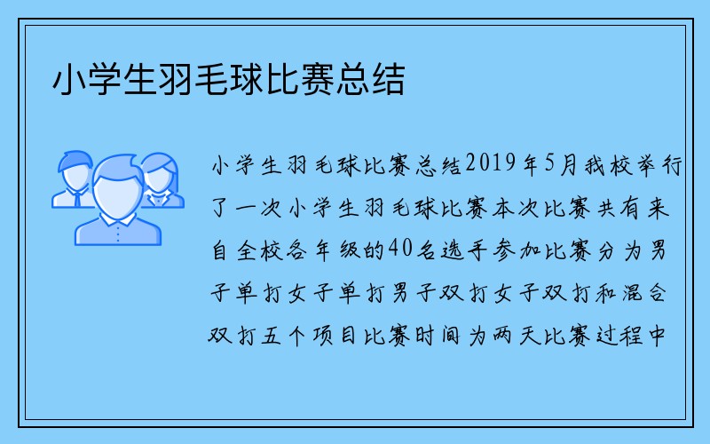 小学生羽毛球比赛总结