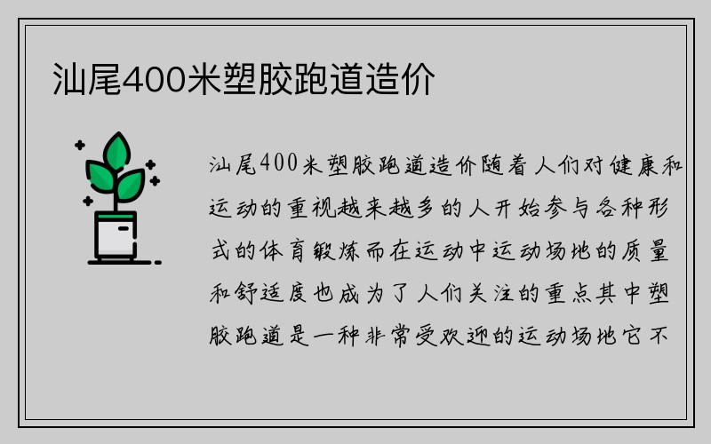 汕尾400米塑胶跑道造价