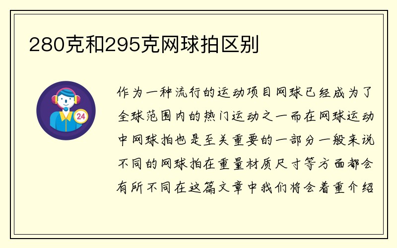 280克和295克网球拍区别