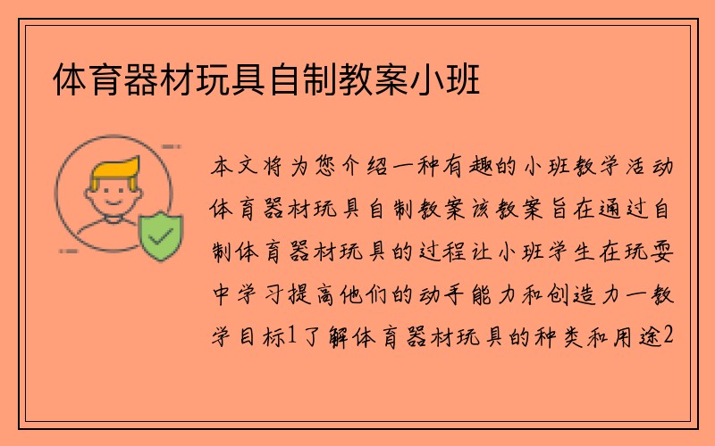 体育器材玩具自制教案小班