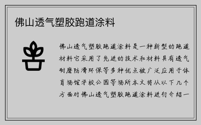 佛山透气塑胶跑道涂料