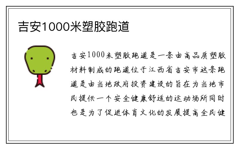 吉安1000米塑胶跑道