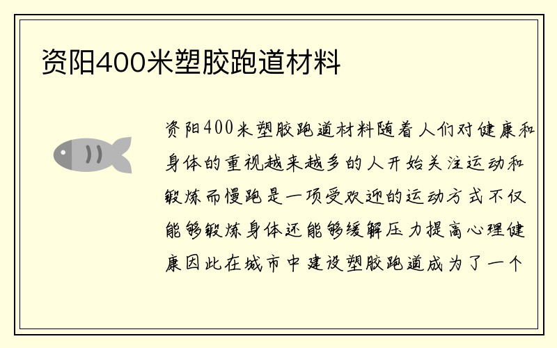 资阳400米塑胶跑道材料