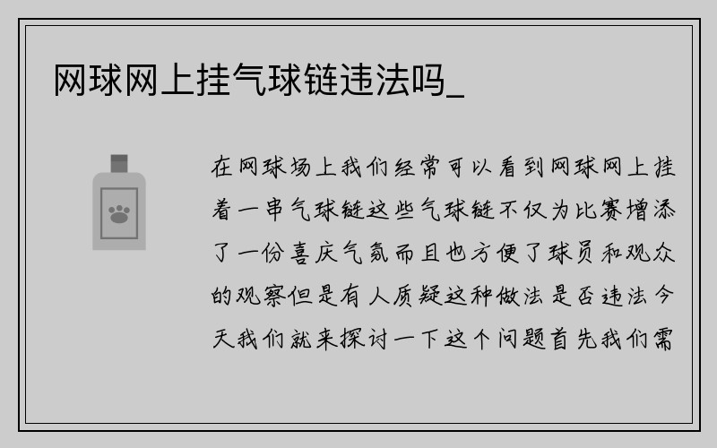 网球网上挂气球链违法吗_