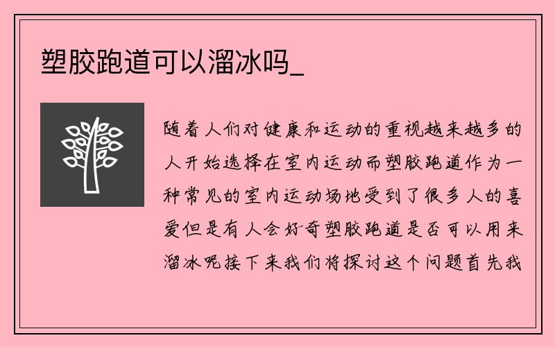 塑胶跑道可以溜冰吗_