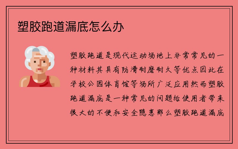 塑胶跑道漏底怎么办