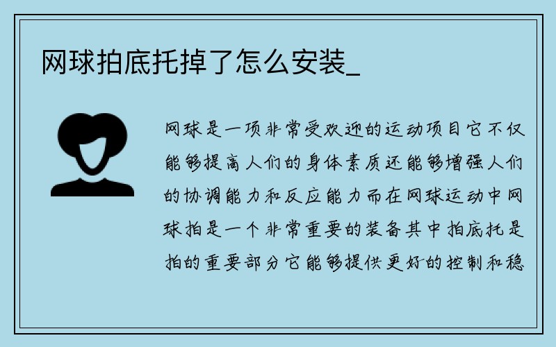 网球拍底托掉了怎么安装_